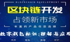 数字钱包标识：理解与应