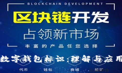 数字钱包标识：理解与应用
