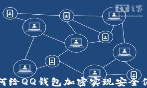 
如何给QQ钱包加密实现安全保护