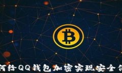 如何给QQ钱包加密实现安全