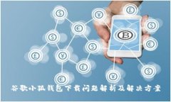 谷歌小狐钱包下载问题解