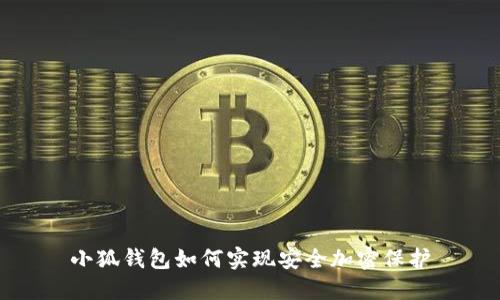 小狐钱包如何实现安全加密保护