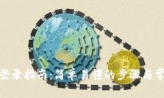 Metamask登录指南：简单易懂
