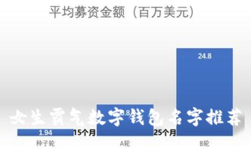 女生霸气数字钱包名字推荐