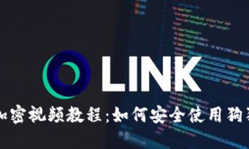狗钱包加密视频教程：如何安全使用狗狗币钱包