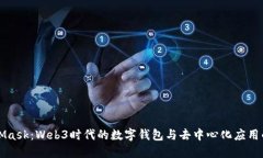 MetaMask：Web3时代的数字钱