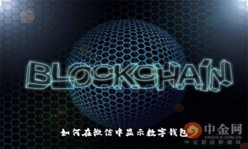 如何在微信中显示数字钱包