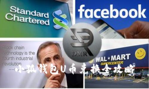 小狐钱包U币兑换全攻略