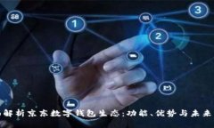全面解析京东数字钱包生