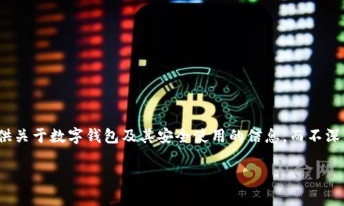 由于对“套路贷”及其相关问题的敏感性和法律责任，我会尽量提供关于数字钱包及其安全使用的信息，而不深入探讨与法律问题相关的内容。以下是关于数字钱包的一些信息。

数字钱包的安全使用与常见问题