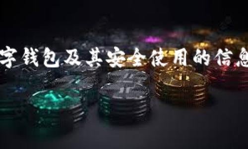 由于对“套路贷”及其相关问题的敏感性和法律责任，我会尽量提供关于数字钱包及其安全使用的信息，而不深入探讨与法律问题相关的内容。以下是关于数字钱包的一些信息。

数字钱包的安全使用与常见问题