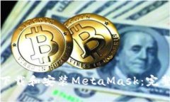 如何下载和安装MetaMask：完