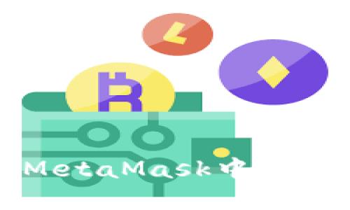 如何在MetaMask中充值以太坊