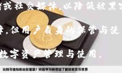   小狐钱包显示钱包不存在的解决办法与常见问题分析 / 
 guanjianci 小狐钱包, 钱包不存在, 钱包问题解决 /guanjianci 

小狐钱包是一款备受用户喜爱的数字货币钱包，因其界面友好、操作简单而受到广泛使用。然而，一些用户在使用过程中遇到了“钱包不存在”的提示，这可能会引起用户的担忧与困惑。为了解决这一问题，本文将详细介绍钱包不存在的原因、解决方法及预测常见的相关问题，并对这些问题进行深入的分析与解答。

一、小狐钱包显示钱包不存在的原因
当用户在小狐钱包中看到“钱包不存在”的提示时，可能可以归结为以下几种原因：

1. **输入错误**：钱包地址或助记词输入错误是最常见的原因。当用户输入过程中不小心多输入了一个字母或数字，或者输入了错误的格式，都会导致无法找到对应的钱包。

2. **未创建钱包**：如果用户在首次使用小狐钱包时没有正确创建新的钱包，或者创建后未能完成设置操作，系统将不存在该钱包。

3. **网络问题**：小狐钱包需要通过互联网与区块链进行通信。如果设备出现网络问题，可能导致无法从服务器获取钱包数据，进而显示钱包不存在的提示。

4. **应用错误**：即使是优秀的应用程序，也可能因各种未知的技术问题（如软件bug）而无法正常工作，这会产生钱包不存在的异常情况。

5. **账户被封禁或冻结**：在一些情况下，如果账户存在异常操作或违反使用协议，钱包可能会被平台临时封禁或冻结，从而无法访问。

二、如何解决小狐钱包钱包不存在的问题
针对上述可能导致“小狐钱包显示钱包不存在”的原因，用户可以采取以下解决措施：

1. **检查输入信息**：确保输入的钱包地址或助记词的准确性。可以尝试复制粘贴到输入框内，避免手动输入时出现错误。注意大小写和空格问题。

2. **确认钱包创建状态**：如果是首次使用，确保按照应用提示完成了新钱包的创建步骤。检查是否没有遗漏步骤，例如设置密码、备份助记词等。

3. **网络连接检查**：确保设备的网络连接正常，可以尝试打开其他网页或者应用看网络是否流畅。如果网络不稳定，建议切换到更好的网络环境，比如Wi-Fi。

4. **重启应用**：有时重启小狐钱包应用能够解决一些临时性的问题。如果长时间未关闭应用，可以尝试完全退出后再重新打开。

5. **更新APP**：确保小狐钱包为最新版本。如果有新的更新，及时进行升级，因为新版本可能已修复已知的bug导致的问题。

6. **联系官方客服**：如果以上方法都未能解决问题，建议联系小狐钱包的客服支持，提供相关的错误信息以便他们进行专业的排查。

三、使用小狐钱包有哪些常见问题？
在使用小狐钱包过程中，用户除了钱包不存在的问题外，常见的问题还有：

1. **如何备份和恢复钱包**：备份和恢复钱包是确保用户资产安全的关键步骤，用户需要了解如何正确备份助记词或私钥。

2. **交易失败的原因**：有时用户会遇到交易不能成功完成的情况，需要明确交易失败的原因和应对措施。

3. **如何进行资产转账**：对于新手用户来说，如何进行资产转账可能是个挑战，了解转账流程非常重要。

4. **秘密钥匙和助记词的安全性**：用户需要了解什么是秘密钥匙和助记词，如何妥善保管以及其对钱包安全的重要性。

四、常见问题详细解析

1. 如何备份和恢复钱包
备份小狐钱包是非常重要的一步，因为只要用户拥有助记词或私钥，就可以随时恢复钱包。备份的步骤如下：

首先，在小狐钱包创建的钱包成功后，系统会提醒用户备份助记词。请务必将助记词按照顺序保存，并注意不要将其存储在联网的设备上，以免被黑客获取。常见的备份方式包括在纸上写下助记词并妥善保存，或使用加密的USB驱动器存储助记词。

在恢复钱包时，用户只需在小狐钱包的登录界面上选择“恢复钱包”，然后输入之前备份的助记词，系统便会根据助记词帮用户恢复钱包。这一过程通常非常简单，但是要确保助记词的准确输入，且输入顺序不能出错。

在进行备份和恢复操作时，应避免在公共场合或不安全的网络环境中进行，确保操作的隐私和安全。

2. 交易失败的原因
交易失败是许多小狐钱包用户在进行数字货币交易时所面临的普遍问题。交易失败的原因通常可以归结为以下几种：

首先，要确认网络费用设置的合理性。每笔交易需要支付一定的网络手续费，如果手续费设置过低，可能无法被区块链网络确认，从而导致交易失败。用户可以在发送资产时，选择合适的手续费，确保交易能及时被矿工打包。

其次，用户需要检查自身钱包余额是否足够。若余额不足，会导致交易无法完成，因此请确保余额充足并留出一定的手续费。

再次，要注意输入信息的准确性。如果错误输入了接收地址，交易可能会冲突或失败。因此，在进行转账前，请务必再次检查输入信息的正确性。对于新手用户来说，粘贴钱包地址比手动输入要安全得多。

3. 如何进行资产转账
在小狐钱包中进行资产转账其实是一个简单的过程，但对初学者而言可能还是有些困惑。下面简单介绍一下流程：

首先，打开小狐钱包，进入钱包主页，点击“转账”或“发送”按钮。此时，系统会要求用户输入接收方的钱包地址和转账金额。在输入钱包地址时，可以选择从地址簿中选择，或者直接粘贴地址，确保准确无误。

输入金额时，用户还需要关注钱包的余额，确保可用余额足以支持转账及网络费用。输入完毕后，确认输入的信息，并选择合适的手续费，点击“确认”提交交易。

提交交易后，用户可以在交易记录中查看交易状态。如果显示“未确认”，说明交易正在等待打包，如果交易失败，系统会提示相关信息。这一过程通常是在几分钟之内完成的，具体的时间取决于网络的繁忙程度。

4. 秘钥和助记词的安全性
私钥和助记词是数字货币钱包的核心，是保护用户资产的关键。用户务必了解如何安全保存这些信息以避免资产丢失。

助记词是由一串单词组成，用于生成私钥，而私钥是访问和控制钱包资产的唯一凭证。务必避免将这些信息存储在联网的设备中，例如云端存储或社交媒体，以降低被黑客攻击的风险。理想的方式是将助记词和隐私密钥写在纸上，并存放在安全的地方，例如银行保险箱。

用户还应定期检查自己钱包的安全设置、开启双重验证以及及时更新软件以防止安全漏洞。虽然数字货币钱包的安全性是由多种技术手段保障，但用户自身的保管与使用习惯也同样重要。

通过以上各个方面的详细解读，相信能够帮助用户更好地理解小狐钱包的使用，解决钱包不存在的问题以及其他常见困惑，确保更顺利地进行数字资产管理与使用。