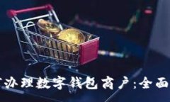 :如何办理数字钱包商户：
