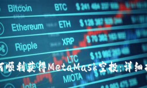 如何顺利获得MetaMask空投：详细指南
