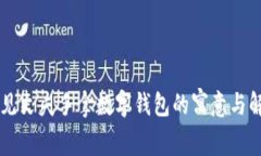 梦见丈夫手拿数字钱包的