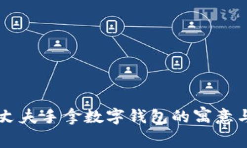 梦见丈夫手拿数字钱包的寓意与解析