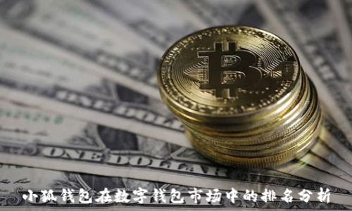   
小狐钱包在数字钱包市场中的排名分析
