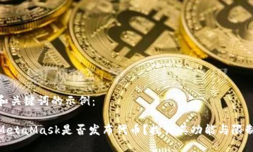 和关键词的示例：

MetaMask是否发布代币？探讨其功能与限制