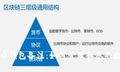 加密货币钱包备注：如何