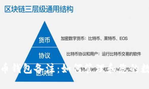 加密货币钱包备注：如何管理和您的数字资产