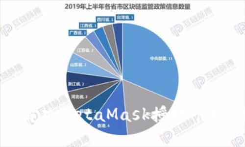 如何解决MetaMask授权卡顿问题