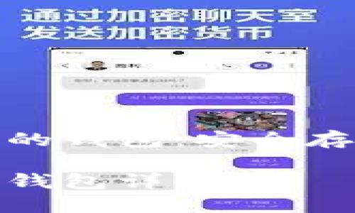 区块链虚拟货币的钱包：安全存储与管理的关键

区块链虚拟货币钱包详解