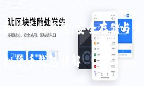 区块链虚拟货币的钱包：安全存储与管理的关键

区块链虚拟货币钱包详解