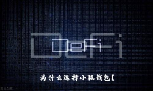 为什么选择小狐钱包？