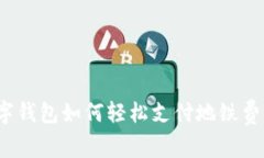 数字钱包如何轻松支付地