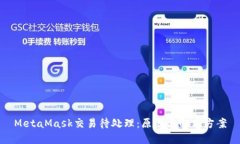 MetaMask交易待处理：原因与