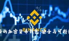 生态友好的加密货币钱包