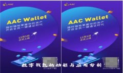 数字钱包的功能与应用分