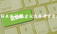 提示：由于钱包的重置过