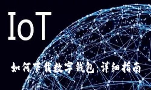 如何下载数字钱包：详细指南