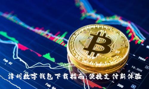 漳州数字钱包下载指南：便捷支付新体验
