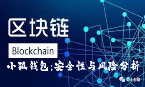小狐钱包：安全性与风险分析