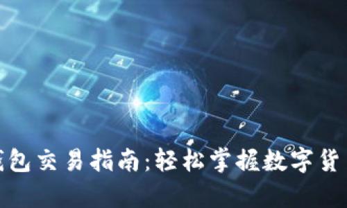 BHPay数字钱包交易指南：轻松掌握数字货币交易的技巧