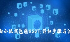 : 如何向小狐钱包转USDT：