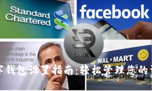 数字钱包设置指南：轻松管理您的资产