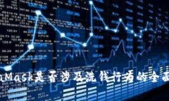 MetaMask是否涉及洗钱行为的