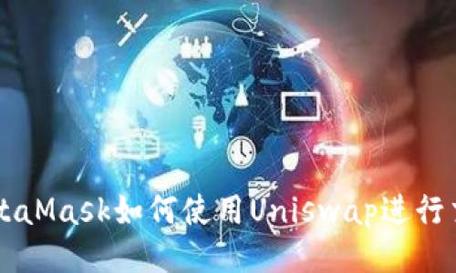 MetaMask如何使用Uniswap进行交易