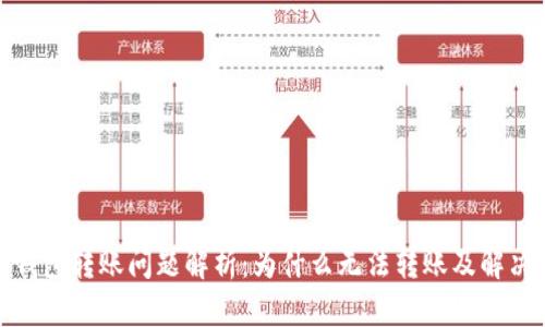 数字钱包转账问题解析：为什么无法转账及解决方案