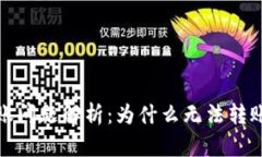 数字钱包转账问题解析：