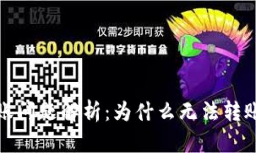 数字钱包转账问题解析：为什么无法转账及解决方案