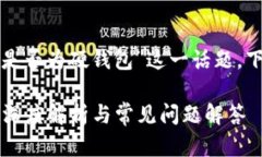 要深入探讨“小狐钱包是