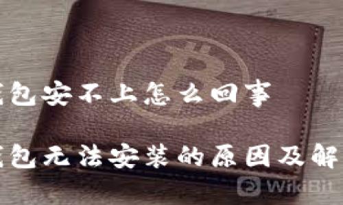 小狐钱包安不上怎么回事

小狐钱包无法安装的原因及解决方案