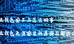 小狐钱包安不上怎么回事