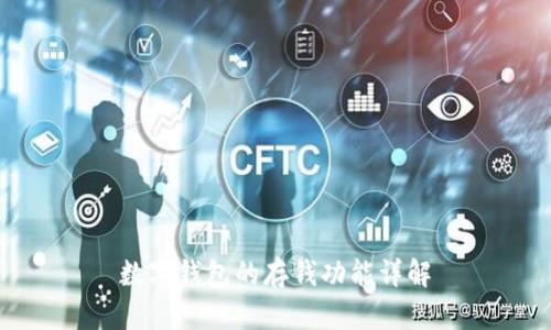 数字钱包的存钱功能详解